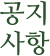 공지사항